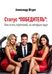 Скачать Статус “Победитель”: Как стать мужчиной, за которым идут бесплатно