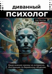 Скачать Диванный психолог. Ваше мнение никому не интересно. Инструкция по бережному общению. бесплатно