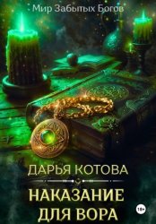 Скачать Наказание для вора бесплатно