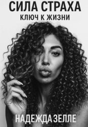 Скачать Сила страха – ключ к жизни бесплатно