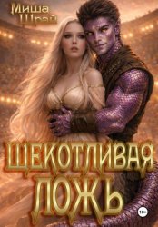 Скачать Щекотливая ложь бесплатно