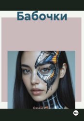 Скачать Бабочки бесплатно