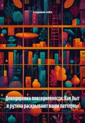 Скачать Декодировка повседневности: Как быт и рутина раскрывают ваши паттерны бесплатно