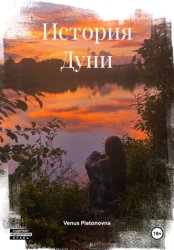 Скачать История Дуни бесплатно