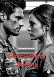 Скачать Рассчитать Жизнь бесплатно