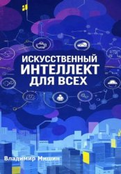 Скачать Искусственный интеллект для всех бесплатно