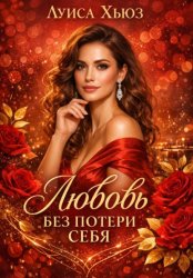 Скачать Любовь без потери себя бесплатно