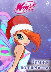 Скачать Winx. Зимнее волшебство бесплатно