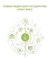 Скачать Новые медиа для государства: опыт ЯНАО бесплатно