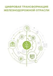 Скачать Цифровая трансформация железнодорожной отрасли бесплатно