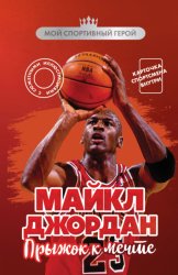 Скачать Майкл Джордан. Прыжок к мечте бесплатно