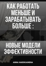 Скачать Как работать меньше и зарабатывать больше: новые модели эффективности бесплатно
