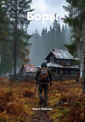 Скачать Боры бесплатно