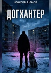 Скачать Догхантер бесплатно