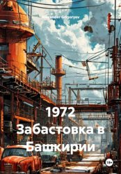 Скачать 1972 Забастовка в Башкирии бесплатно