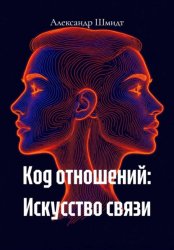 Скачать Код отношений: Искусство связи бесплатно