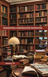 Скачать Библиотека современной литературы. Выпуск 10 бесплатно