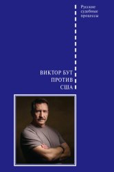 Скачать Виктор Бут против США бесплатно