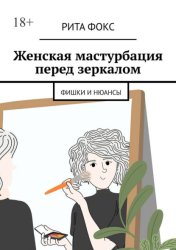 Скачать Женская мастурбация перед зеркалом. Фишки и нюансы бесплатно