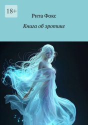 Скачать Книга об эротике бесплатно