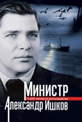 Скачать Министр Александр Ишков. К 120-летию со дня рождения бесплатно