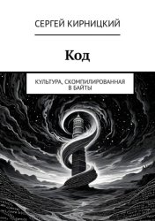 Скачать Код. Культура, скомпилированная в байты бесплатно