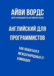 Скачать Английский для программистов. Как общаться в международных IT-командах бесплатно