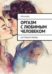 Скачать Оргазм с любимым человеком. Настоящая любовь бесплатно