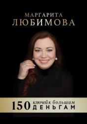 Скачать 150 ключей к большим деньгам бесплатно