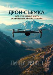 Скачать Дрон-съемка. Все, что нужно знать для воздушной фотографии бесплатно