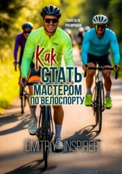 Скачать Как стать мастером по велоспорту: советы и тренировки бесплатно