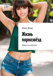 Скачать Жизнь порнозвёзд. Тайны за кулисами бесплатно