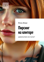Скачать Пирсинг на клиторе. Удовольствие или пытка? бесплатно