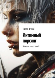 Скачать Интимный пирсинг. Ярче ли секс с ним? бесплатно