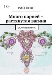 Скачать Много парней = растянутая вагина. Да, факты и мифы бесплатно