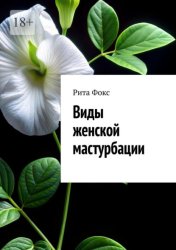 Скачать Виды женской мастурбации бесплатно