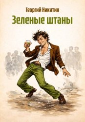 Скачать Зеленые штаны бесплатно