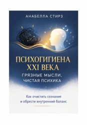 Скачать Психогигиена XXI века. Грязные мысли, чистая психика бесплатно