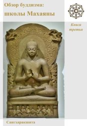Скачать Обзор буддизма. Книга третья: Школы Махаяны бесплатно