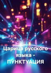 Скачать Царица русского языка – ПУНКТУАЦИЯ бесплатно