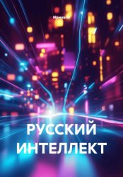 Скачать РУССКИЙ ИНТЕЛЛЕКТ бесплатно