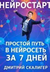 Скачать НейроСтарт. Простой путь в нейросети за 7 дней бесплатно