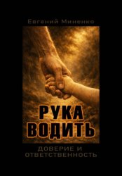 Скачать Рука Водить. Доверие и ответсвенность бесплатно