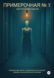 Скачать Примерочная № 7 бесплатно