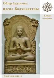 Скачать Обзор буддизма. Книга четвётая: Идеал Бодхисаттвы бесплатно