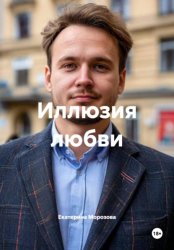 Скачать Иллюзия любви бесплатно