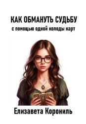 Скачать Как обмануть судьбу с помощью одной колоды карт бесплатно