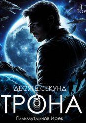 Скачать Десять секунд до трона. Том первый бесплатно