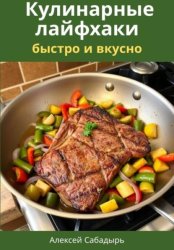 Скачать Кулинарные лайфхаки: быстро и вкусно бесплатно