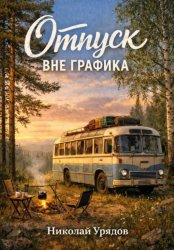 Скачать Отпуск вне графика бесплатно